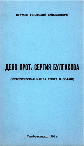 Эйкалович - Дело прот. Сергия Булгакова