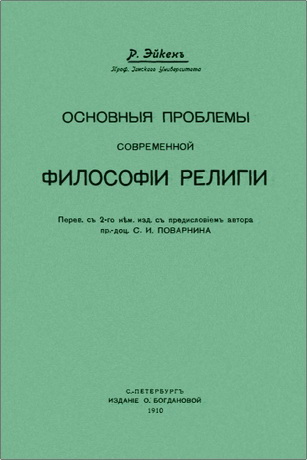 Эйкенъ - Основныя проблемы современной философіи религіи