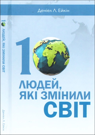 Деніел Л. Ейкін - 10 людей, які змінили світ