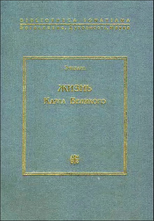 Эйнхард - Жизнь Карла Великого