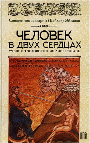 Священник Эйвазов Вайдас - Человек в двух сердцах. Учение о человеке в Библии и Коране