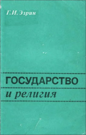 Генрих Эзрин – Государство и религия. Религиозные организации и политическая структура общества