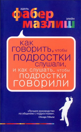 Фабер - Как говорить, чтобы подростки слушали