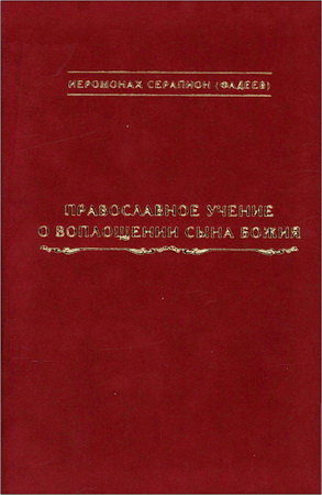 Иеромонах Серапион (Фадеев) - Православное учение о воплощении Сына Божия