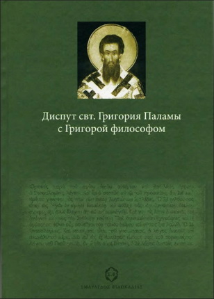 Георгий Факрасис - Диспут свт. Григория Паламы с Григорой философом. Философские и богословские аспекты паламитских споров