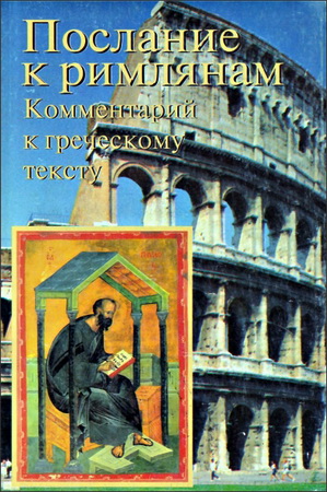 Фаркашфалви - Послание к Римлянам