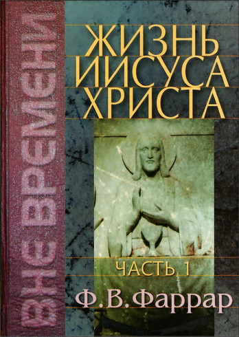 Жизнь Иисуса Христа - Фредерик Фаррар