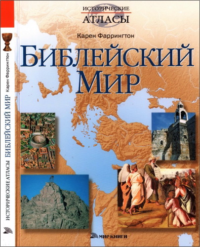 Карен Фаррингтон - Библейский мир 