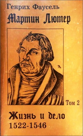 Фаусель - Мартин Лютер - Жизнь и дело - Том 2
