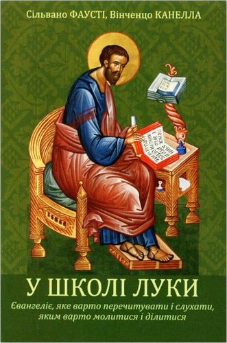Фаусті Сільвано, Канелла Вінченцо - У школі Луки : Євангеліє, яке варто перечитувати і слухати, яким варто молитися і ділитися