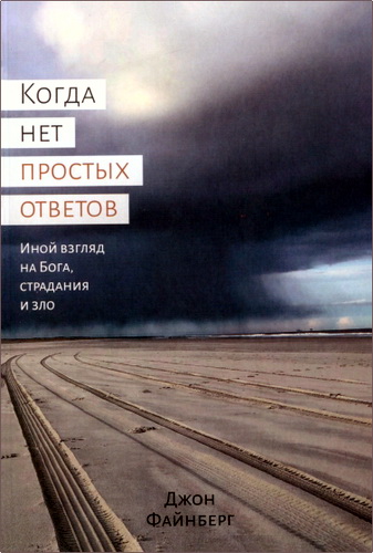 Джон Файнберг - Когда нет простых ответов