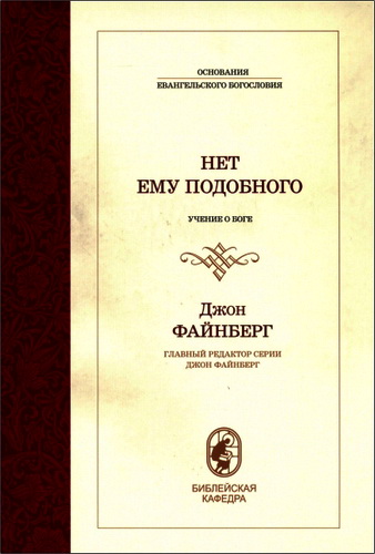 Джон Файнберг - Нет Ему подобного - Учение о Боге