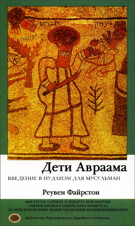 Реувен Файрстон - Дети Авраама - Введение в иудаизм для мусульман