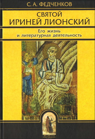 Федченков С.Святой Ириней Лионский