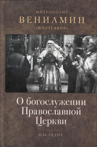 Митрополит Вениамин (Федченков) - О богослужении Православной Церкви