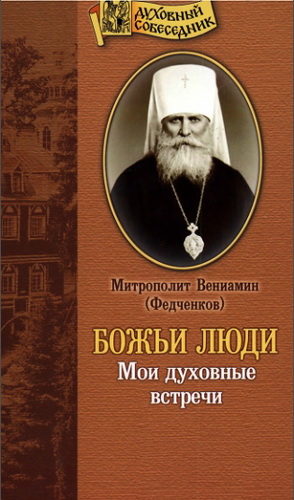 Федченков - Митрополит Вениамин - Божьи люди