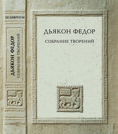 Собрание творений - Дьякон Федор