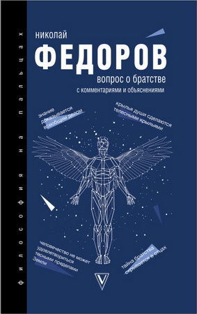 Николай Федорович Федоров - Вопрос о братстве: с комментариями и объяснениями
