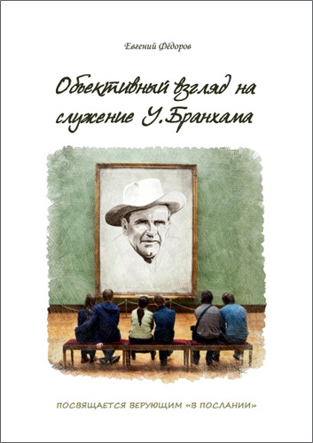 Евгений Фёдоров - Объективный взгляд на служение У. Бранхама