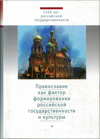 Православие как фактор формирования российской государственности и культуры