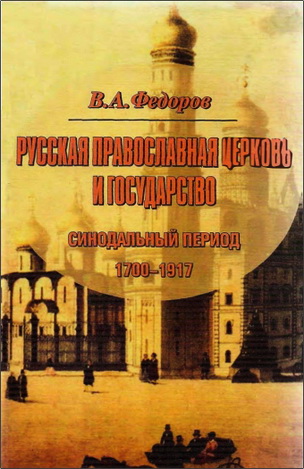 Федоров Владимир Александрович - Русская Православная Церковь и государство - Синодальный период 1700-1917