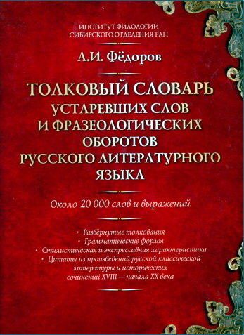 Александр Ильич Фёдоров  - Толковый словарь устаревших слов и фразеологических оборотов русского литературного языка