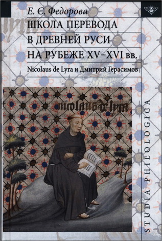 Екатерина Сергеевна Федорова - Школа перевода в Древней Руси