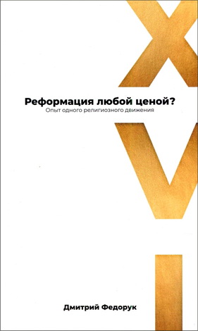 Дмитрий Федорук - Реформация любой ценой - Опыт одного религиозного движения 
