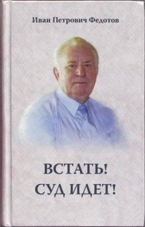 Встать - Суд идет - Иван Федотов
