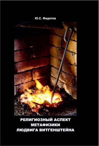 Юрий Сергеевич Федотов - Религиозный аспект метафизики Людвига Витгенштейна: монография
