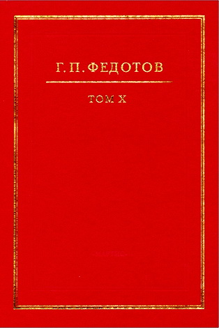 Собрание сочинений в 12 т. Т.10: Русская религиозность. Часть I. Христианство Киевской Руси X-XIII вв. 