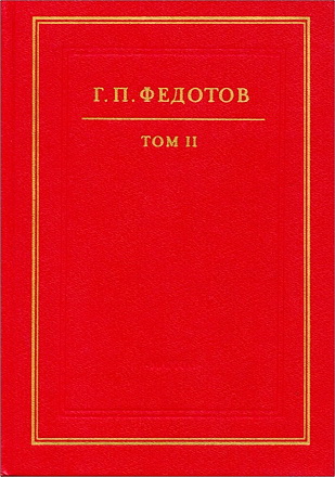 Федотов Георгий - Собрание сочинений в 12 т. Т. 2: Статьи 1920-30-х гг. из журналов «Путь», «Православная мысль» и «Вестник РХСД