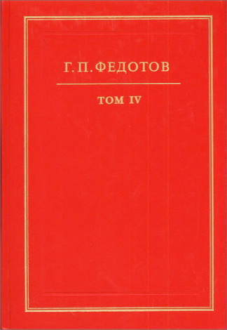 Федотов Георгий - Собрание сочинений в 12 т. Т. 4: Статьи 30-х годов из журналов ВРСХД, «Современные записки, «Числа», «Версты», «Новый Град»