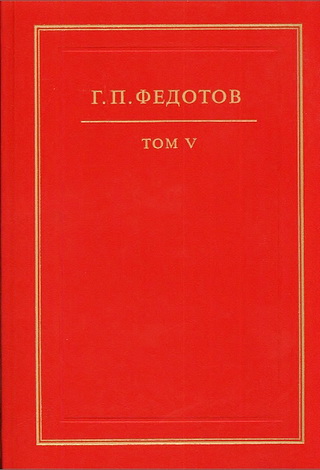 Федотов Георгий - Собрание сочинений в 12 т. Т. 5: И есть, и будет