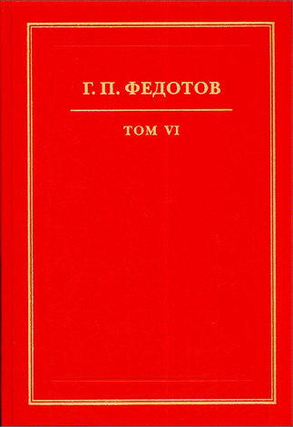 Федотов Георгий - Собрание сочинений - Т. 6 - Статьи из журналов