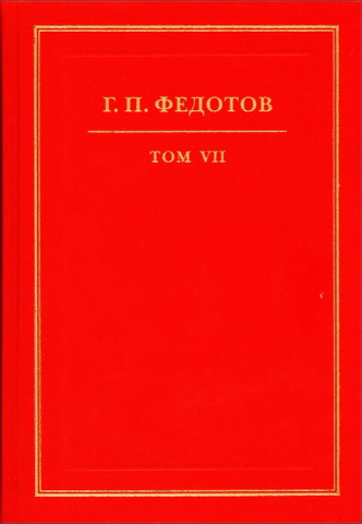 Федотов - Собрание сочинений - 7 -  Статьи из журналов