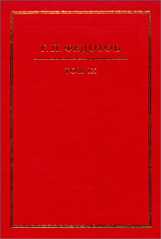 Федотов - Собрание сочинений - 9 - Статьи американского периода