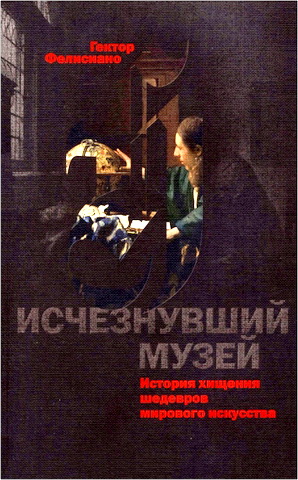 Гектор Фелисиано – Исчезнувший музей – История хищения шедевров мирового искусства