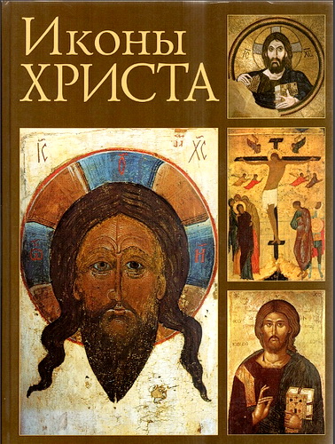 Карл Христиан Фельми - Иконы Христа