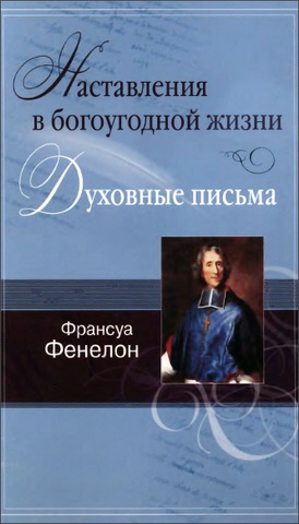 Франсуа Фенелон - Наставления в богоугодной жизни - Духовные письма