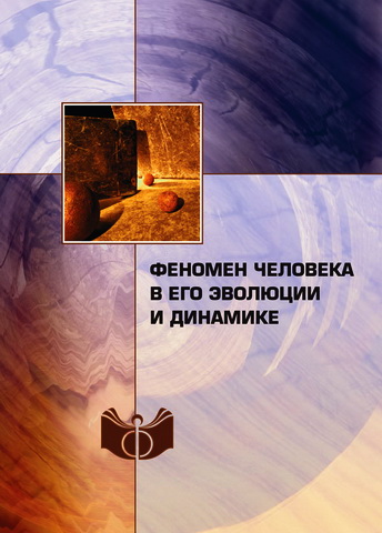 Феномен человека в его эволюции и динамике