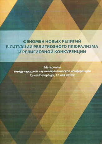 Феномен новых религий в ситуации религиозного плюрализма и религиозной конкуренции