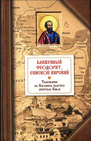 Блаженный Феодорит, епископ Кирский- Толкование на четырнадцать Посланий святого апостола Павла  