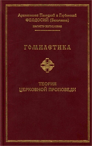 Гомилетика - Феодосий, еп. Полоцкий