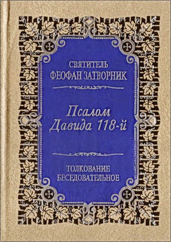 Феофан Затворник - Псалом Давида 118-й