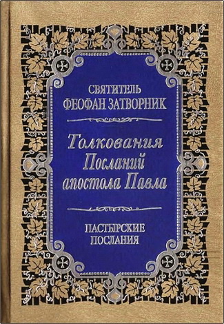 Феофан Затворник - Толкования Посланий апостола Павла к Титу, к Тимофею