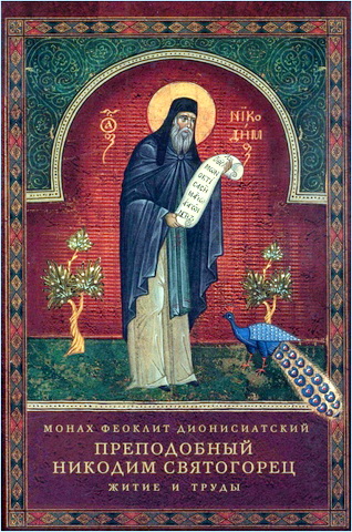 Монах Феоклит Дионисиатский - Преподобный Никодим Святогорец. Житие и труды