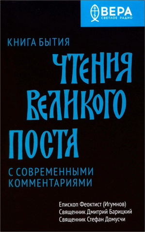 Епископ Феоктист (Игумнов), Священник Дмитрий Барицкий, Священник Стефан Домусчи - Чтения Великого поста. Книга Бытия