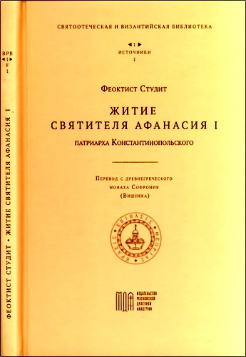 Феоктист Студит - Житие святителя Афанасия I, патриарха Константинопольского