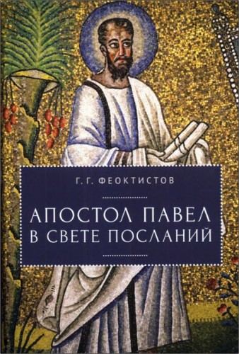 Феоктистов Генадий - Апостол Павел в свете Посланий